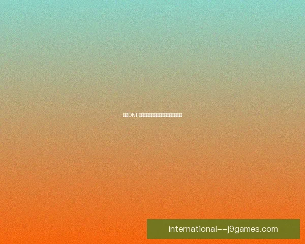 探索DNF圣物系统深度解析与装备搭配策略分享